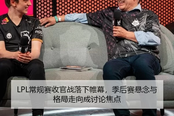 LPL常规赛收官战落下帷幕，季后赛悬念与格局走向成讨论焦点